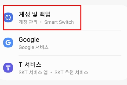 삼성 계정 및 백업