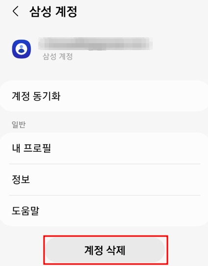 삼성 계정 삭제