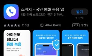 Read more about the article 아이폰 통화녹음 스위치 어플 이용하기