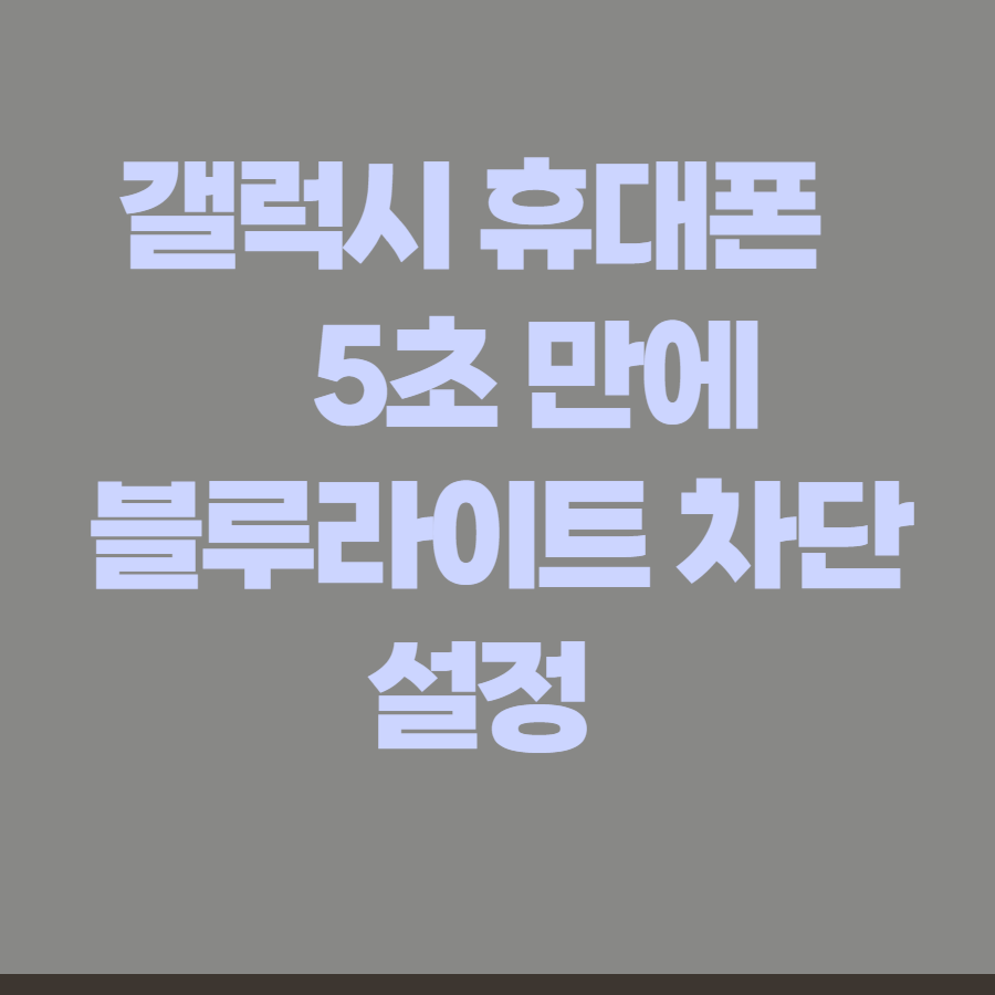 Read more about the article 삼성 갤럭시 휴대폰 블루라이트 차단 설정 방법