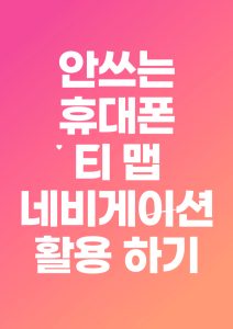 Read more about the article 안쓰는 휴대폰 티맵 네비게이션 으로 활용하기