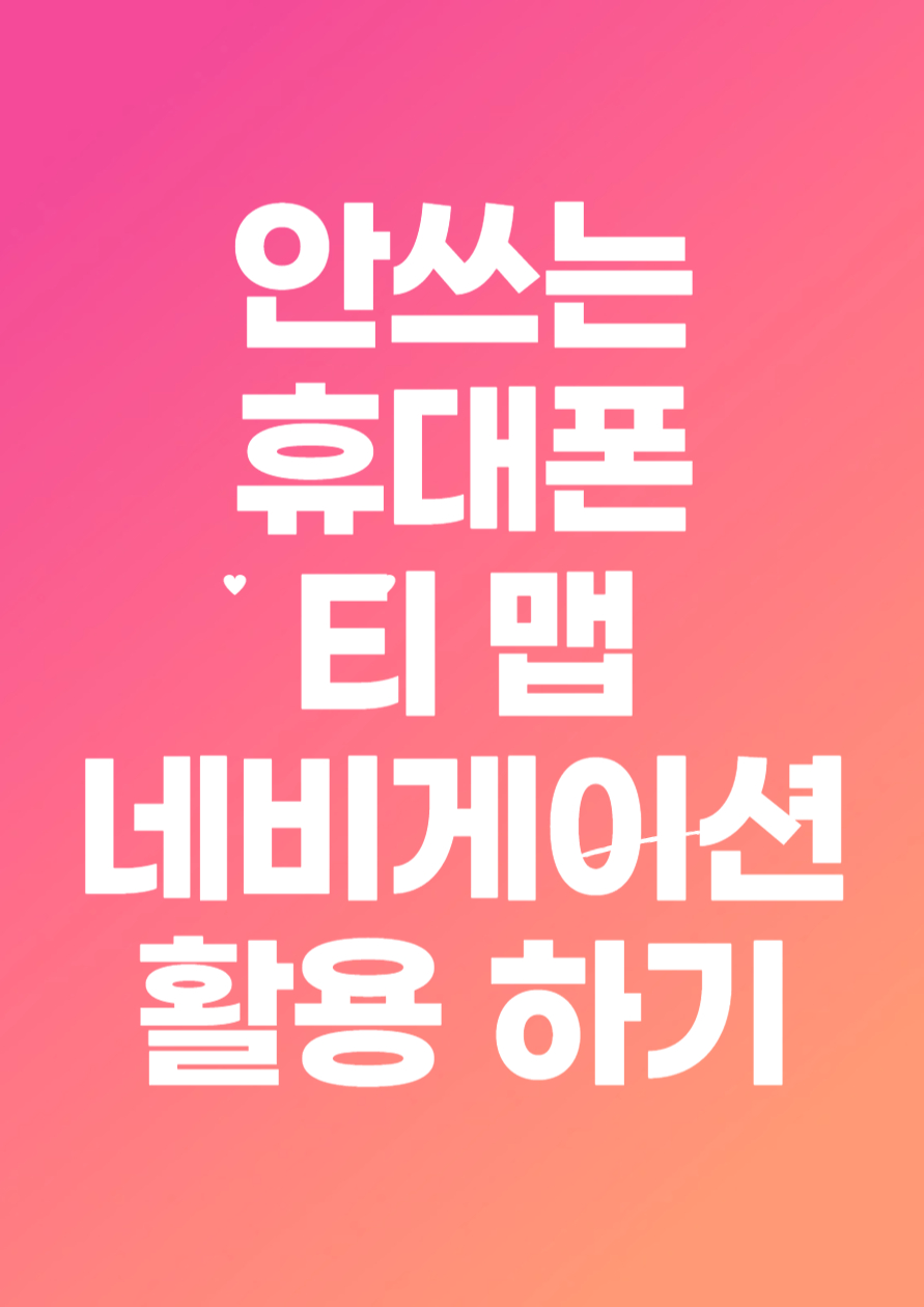 Read more about the article 안쓰는 휴대폰 티맵 네비게이션 으로 활용하기