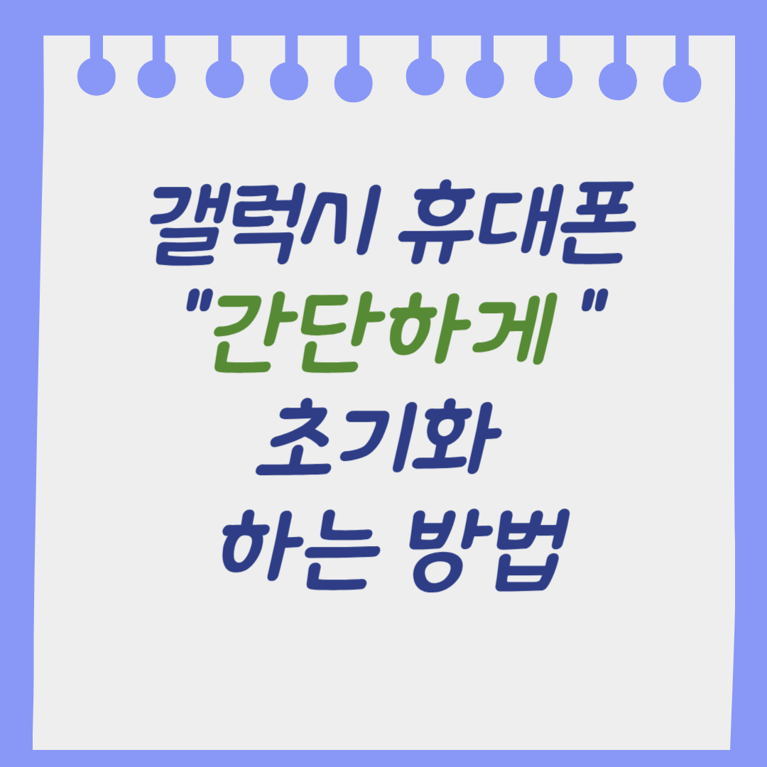 Read more about the article 갤럭시 휴대폰 간단하게 초기화 하기