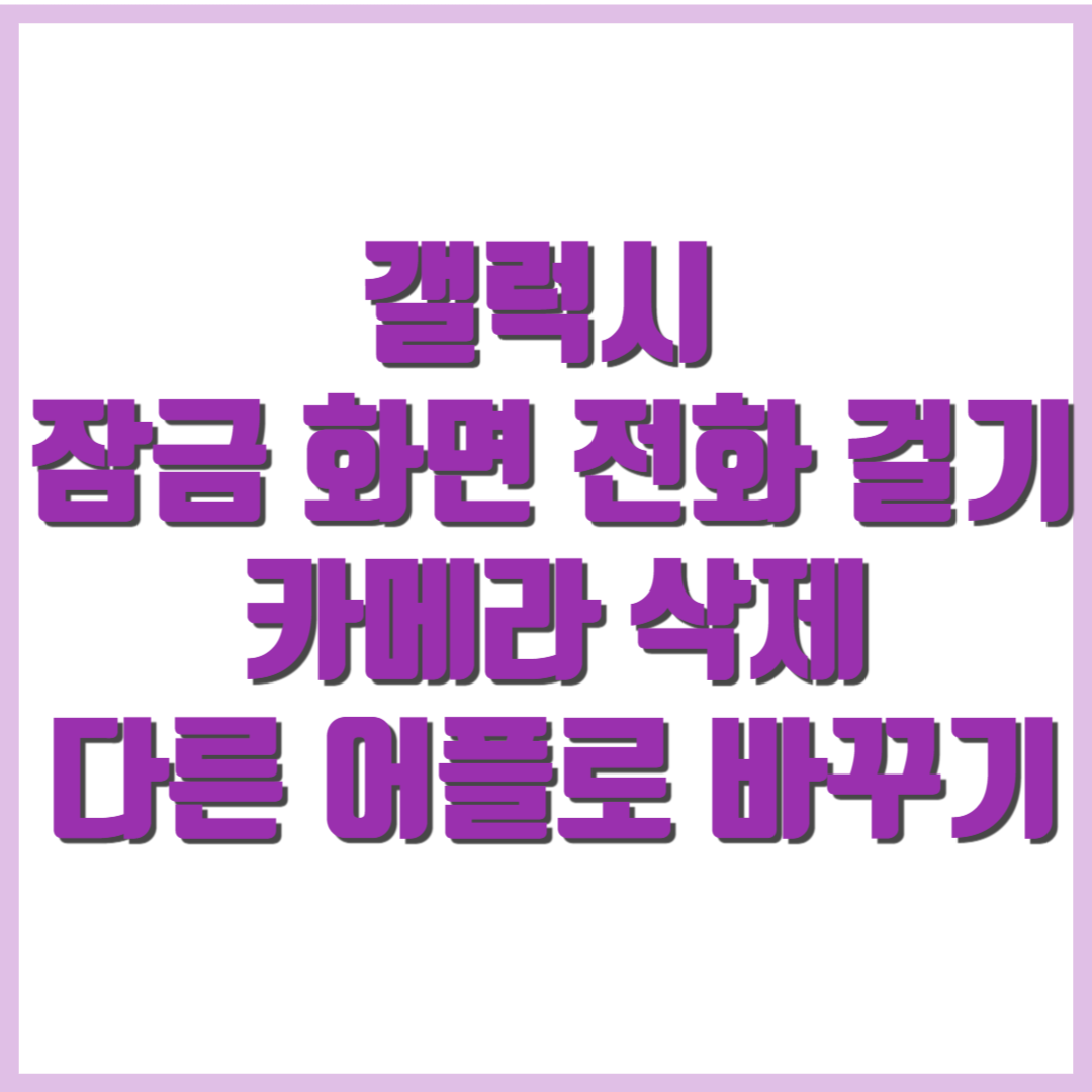 Read more about the article 갤럭시 잠금 화면 전화 걸기 카메라 삭제/ 다른 어플로 바꾸기