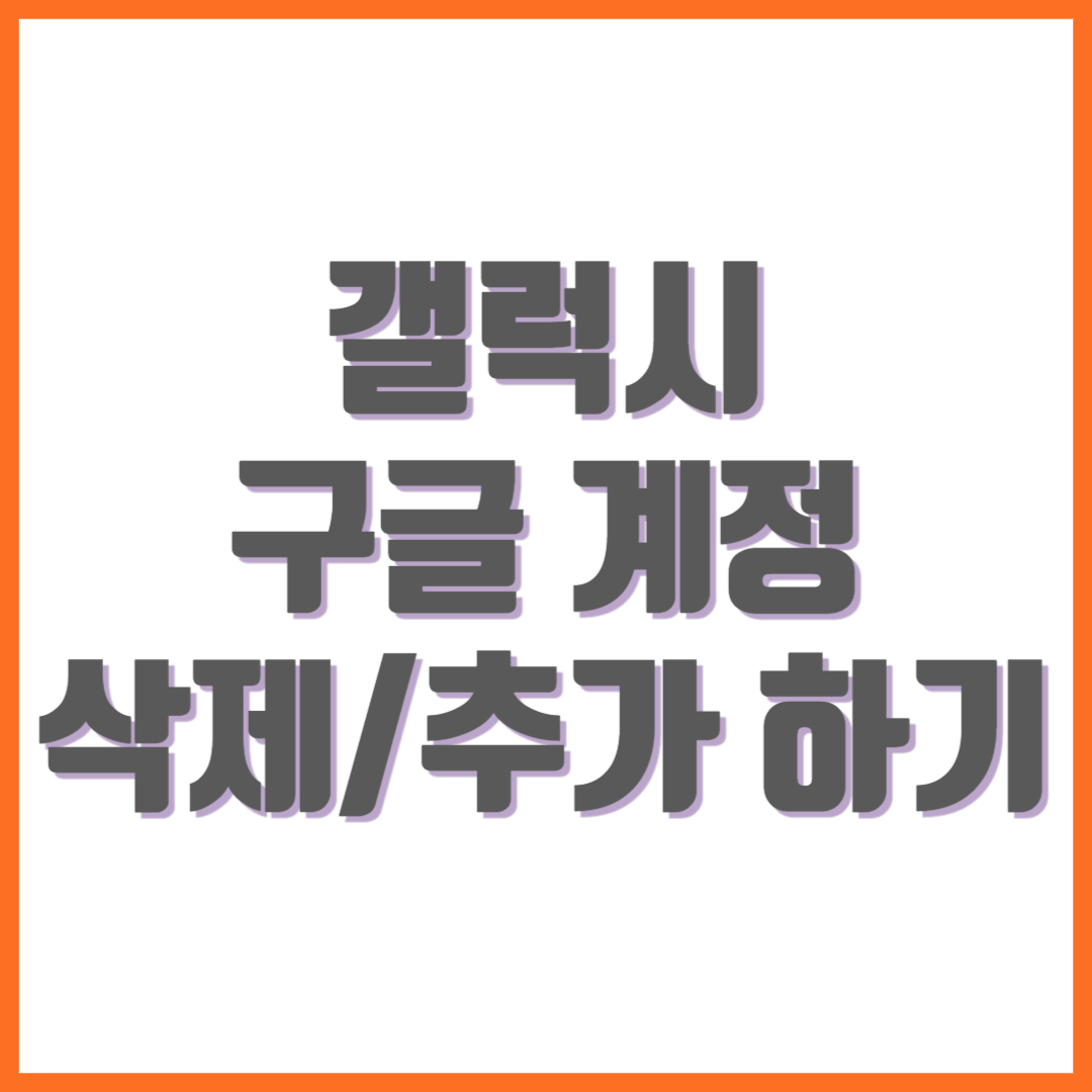 Read more about the article 갤럭시 구글 계정 간단하게 삭제/추가 하기