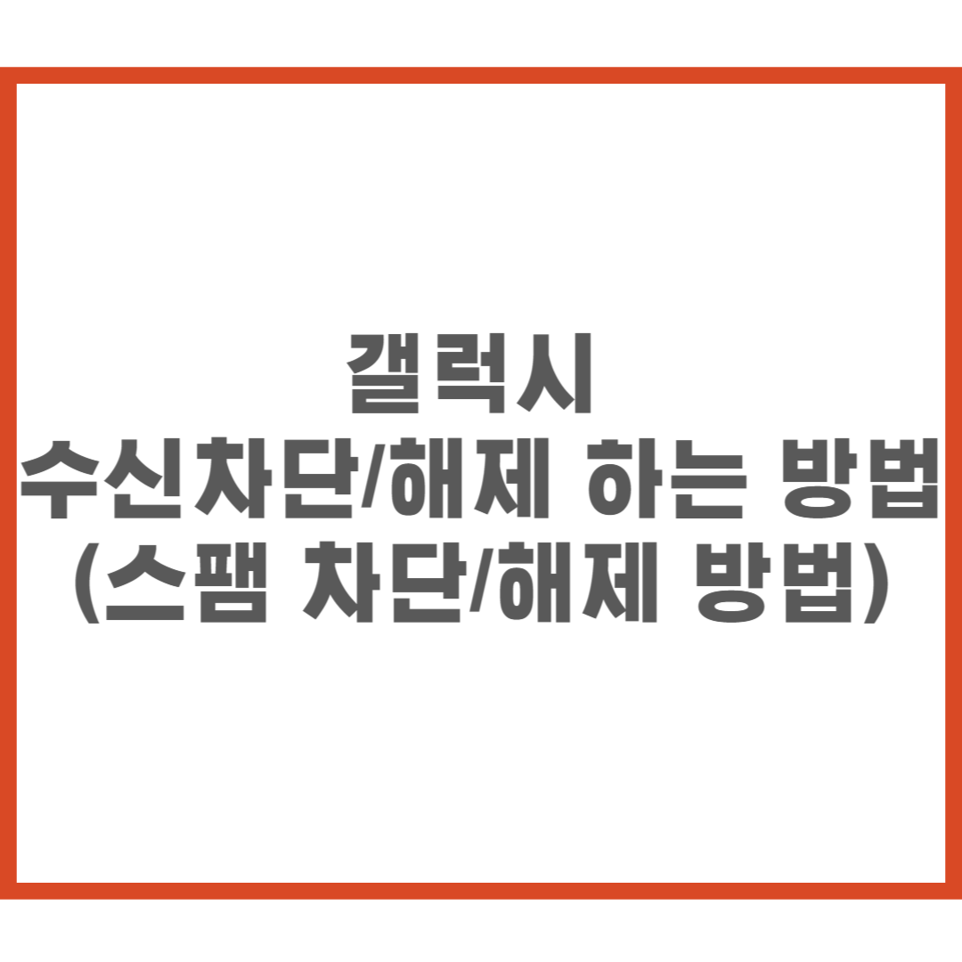 Read more about the article 갤럭시 스팸 차단/해제 (수신 차단/해제) 하는 방법
