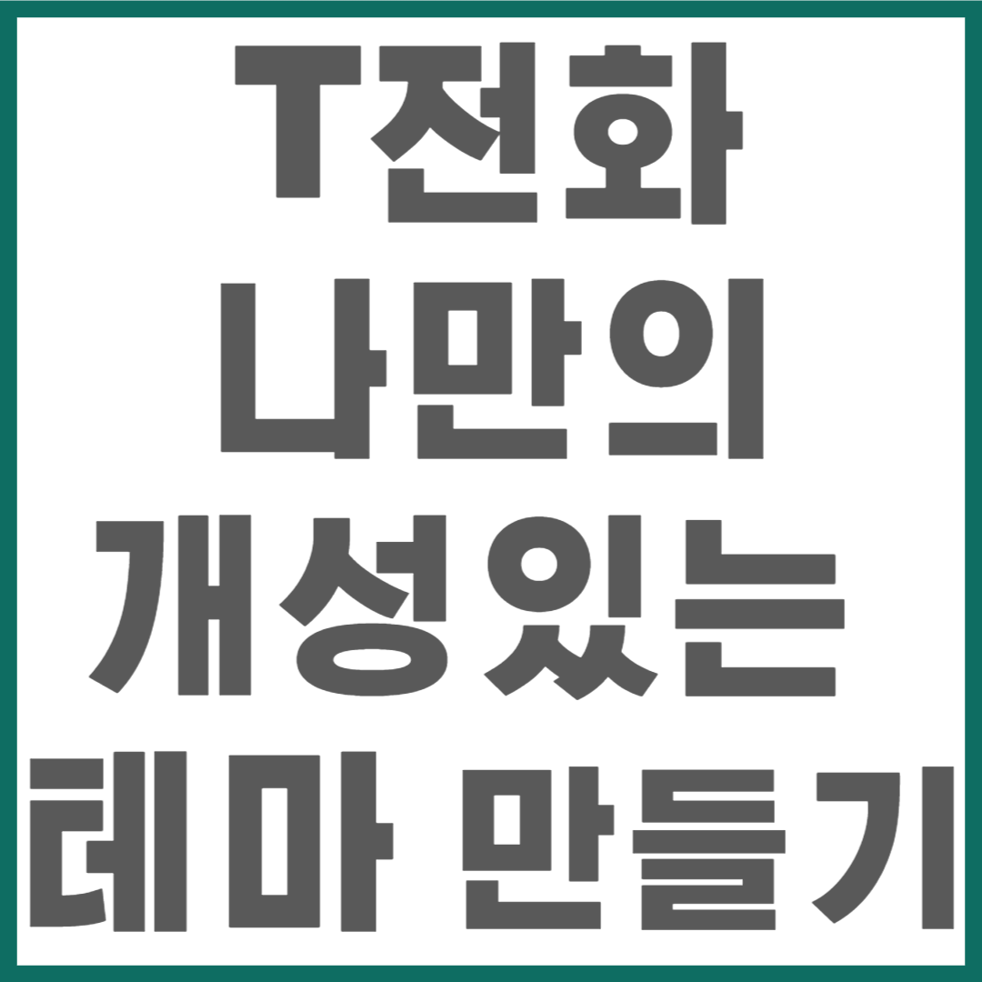 Read more about the article T전화 나만의 개성 있는 테마 만들기